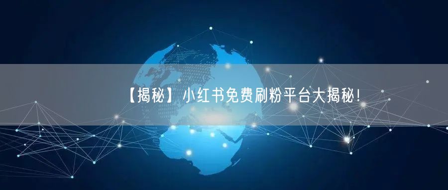 【揭秘】小红书免费刷粉平台大揭秘！