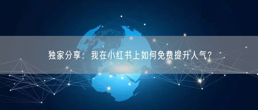 独家分享：我在小红书上如何免费提升人气？