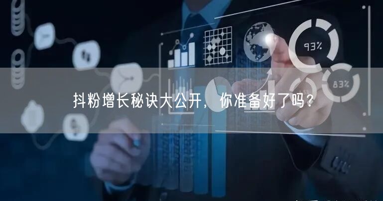 抖粉增长秘诀大公开，你准备好了吗？