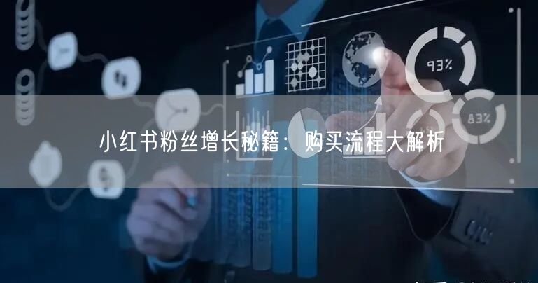 小红书粉丝增长秘籍：购买流程大解析