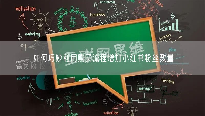 如何巧妙利用购买流程增加小红书粉丝数量