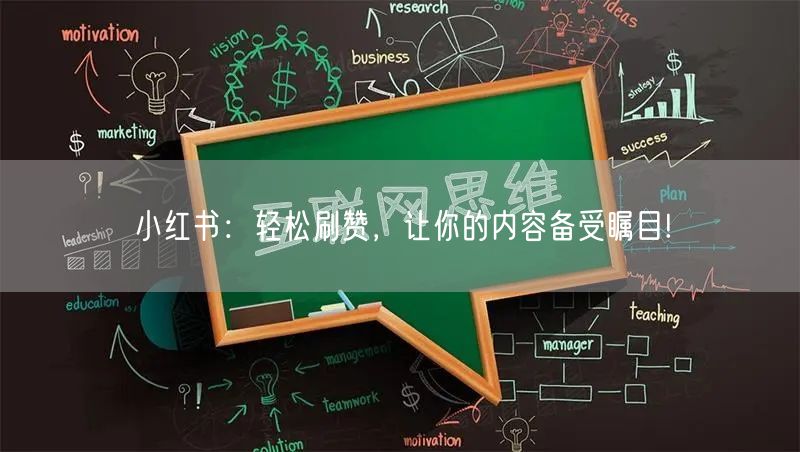 小红书：轻松刷赞，让你的内容备受瞩目!