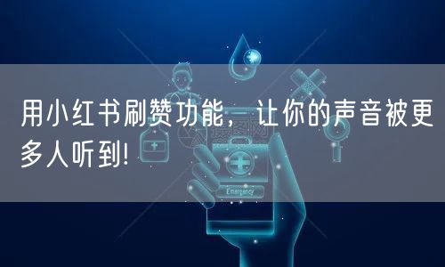 用小红书刷赞功能，让你的声音被更多人听到!