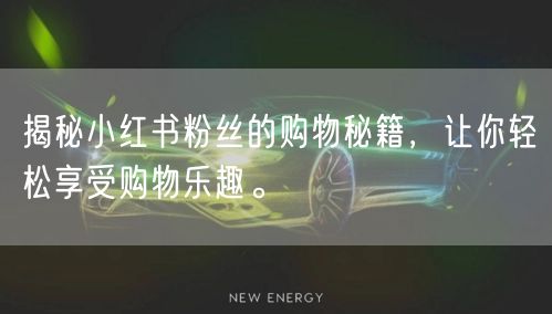 揭秘小红书粉丝的购物秘籍，让你轻松享受购物乐趣。