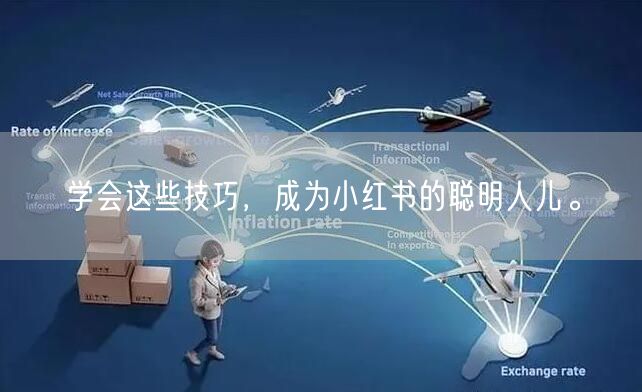 学会这些技巧，成为小红书的聪明人儿。