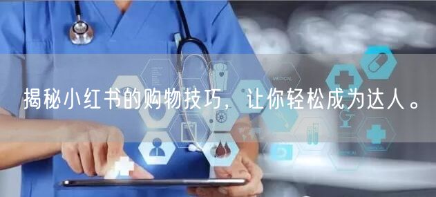 揭秘小红书的购物技巧，让你轻松成为达人。