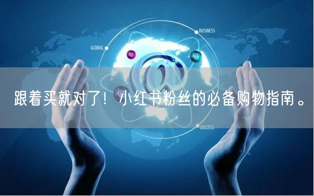 跟着买就对了！小红书粉丝的必备购物指南。
