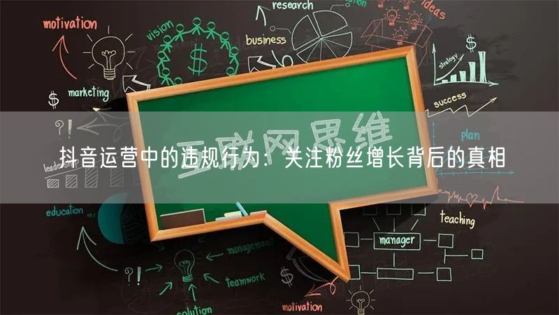 抖音运营中的违规行为：关注粉丝增长背后的真相