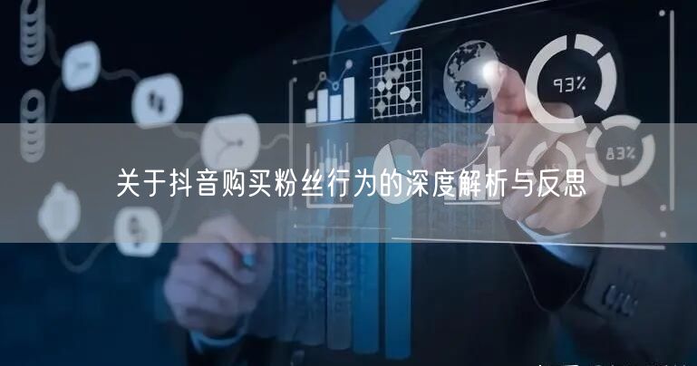 关于抖音购买粉丝行为的深度解析与反思
