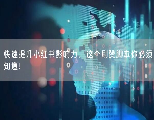 快速提升小红书影响力，这个刷赞脚本你必须知道！