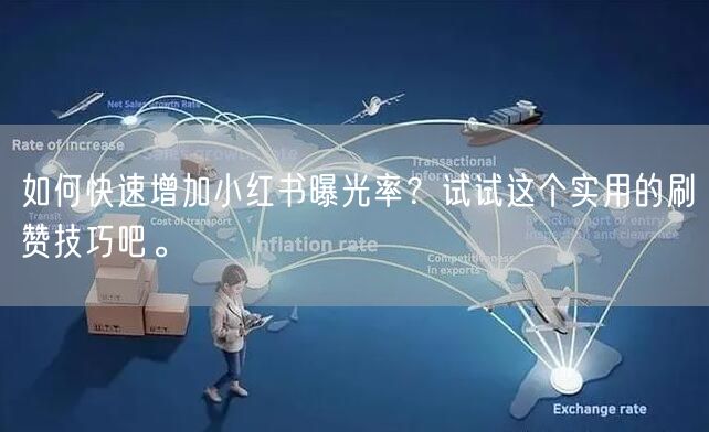 如何快速增加小红书曝光率？试试这个实用的刷赞技巧吧。