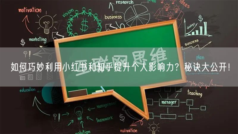 如何巧妙利用小红书和知乎提升个人影响力？秘诀大公开！