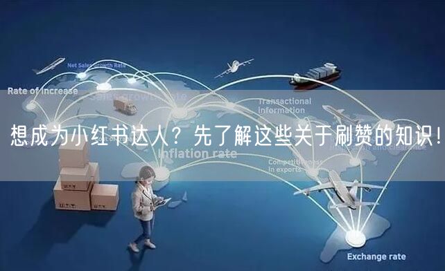 想成为小红书达人？先了解这些关于刷赞的知识！