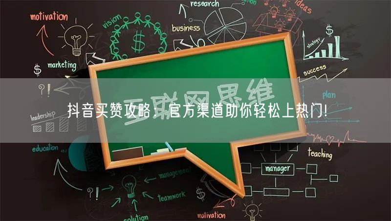 抖音买赞攻略：官方渠道助你轻松上热门!