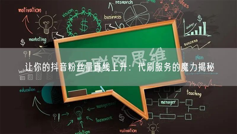让你的抖音粉丝量直线上升：代刷服务的魔力揭秘